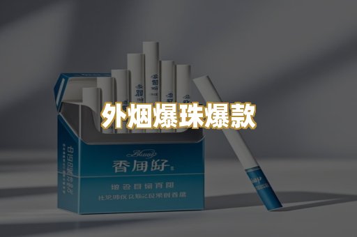 越代代工香烟