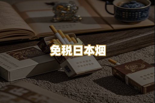 免税日本烟
